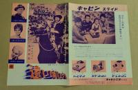 遠い喇叭　　映画チラシ　二つ折り　　(スザンヌ・プレシェット ファンクラブ入会御案内 付き)