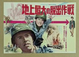 地上最大の脱出作戦　　映画チラシ