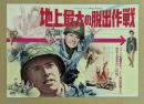 地上最大の脱出作戦　　映画チラシ