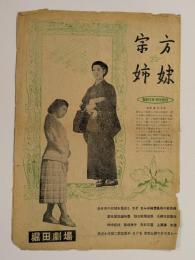 宗方姉妹　映画チラシ　二つ折り　堀田劇場　小津安二郎　田中絹代　高峰秀子　(※状態悪し)