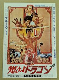 燃えよドラゴン　映画チラシ　1975年リバイバル版　丸の内松竹