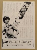 燃えよドラゴン　映画チラシ　1975年リバイバル版　丸の内松竹