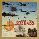 空爆特攻隊　映画チラシ　新宿ミラノ座　初版