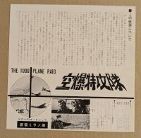 空爆特攻隊　映画チラシ　新宿ミラノ座　初版
