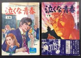 泣くな青春　上下2巻揃い　名作テレビ小説BOOKS 