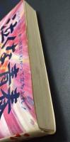 泣くな青春　上下2巻揃い　名作テレビ小説BOOKS