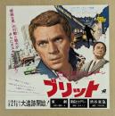 ブリット　映画チラシ　東劇 新宿ピカデリー 渋谷東急 館名いり　(文化放送広告入り)