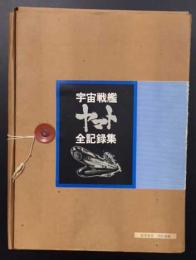 宇宙戦艦ヤマト全記録集　上中下3冊　上巻に松本零士,・西崎義展の直筆サイン入り