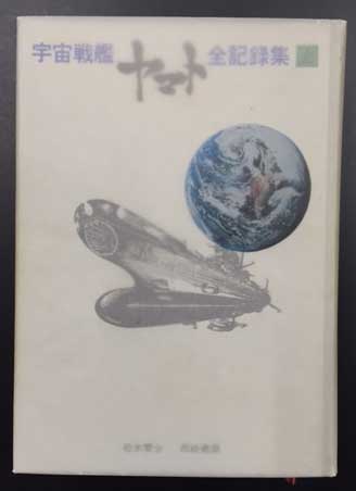 宇宙戦艦ヤマト全記録集 上中下3冊 上巻に松本零士,・西崎義展の直筆 