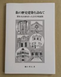 街の歴史建築を訪ねて　　愛知・名古屋を彩った近代洋風建築