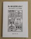 街の歴史建築を訪ねて　　愛知・名古屋を彩った近代洋風建築