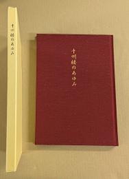 十州楼のあゆみ