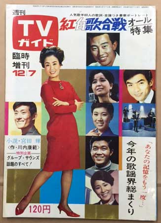 週刊TVガイド 臨時増刊 紅白歌合戦 オール特集 昭和42年12月7日