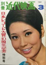 別冊近代映画　日本レコード大賞10周年記念特別号　1969年3月号