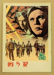 戦う翼　映画パンフレット　初版　スティーブ・マックイーン
