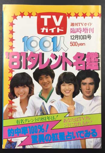 週刊TVガイド臨時増刊 1001人 '81年タレント名鑑 (昭和55年12月