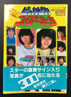昭和レトロ 超激レア/70’スター名鑑YOUNG＆FRESH・STAR LIST ピッカピカのスターたち (メチャンコ楽しいスターの素顔!! アイドル