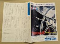 2001年宇宙の旅　映画チラシ　初版　中日シネラマ劇場　刷り込み入り　(二つ折り　白枠版)