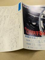 2001年宇宙の旅　映画チラシ　初版　中日シネラマ劇場　刷り込み入り　(二つ折り　白枠版)