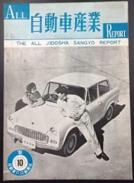 ALL 自動車産業　REPORT　創刊号(1961年10月号)