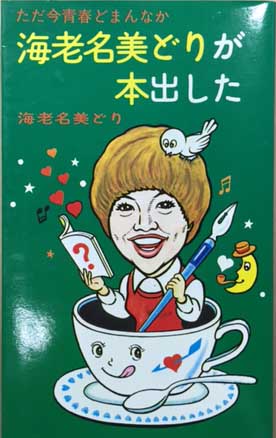 ただ今青春どまんなか 海老名美どりが本出した 海老名美どり 古本 中古本 古書籍の通販は 日本の古本屋 日本の古本屋
