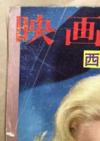 映画物語　西部劇特集号1　　昭和36年5月号