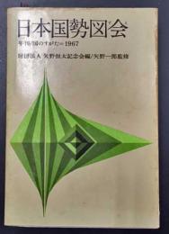 日本国勢図会 年刊/国のすがた=1967