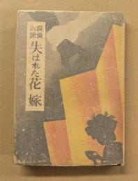 探偵小説　失はれた花嫁