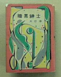 暗黒紳士