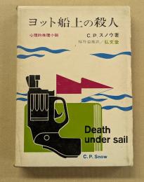 ヨット船上の殺人 　心理的推理小説