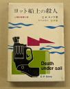 ヨット船上の殺人 　心理的推理小説