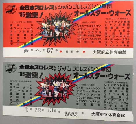 全日本プロレスリング パンフレット '85激突!! オールスター