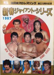 全日本プロレスリング　創立15周年記念　新春ジャイアント・シリーズ　パンフレット (チケット半券付き)