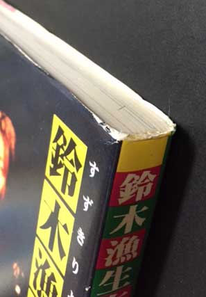 鈴木漁生作品集 漁生の漫画家残酷物語 (鈴木漁生 著) / 古本、中古本