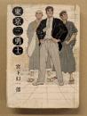 東京三勇士