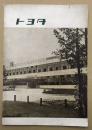 トヨタ (会社案内と思われる冊子)