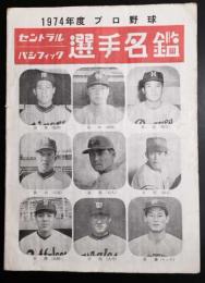 1974年度 プロ野球 セントラル パシフィック 選手名鑑 / 古本、中古本