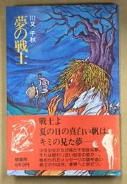 夢の戦士　SFベストセラーズ