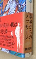 夢の戦士　SFベストセラーズ