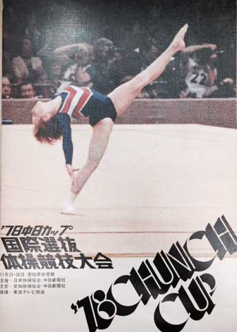 新体操1988 中日カップ　パンフレット 78 中日カップ 国際選抜体操競技会 パンフレット / 古本、中古本、古