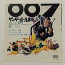007 サンダーボール作戦　　初版　映画チラシ　名宝スカラ座　メトロ劇場　ジャケ型　二つ折り