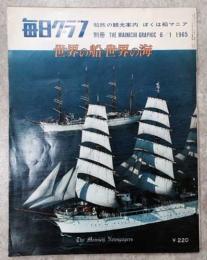 毎日グラフ　世界の船・世界の海　船旅の観光案内　ぼくは船マニア　(別冊　THE　MAINICHI GRAPHIC 6/1 1965)