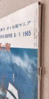 毎日グラフ　世界の船・世界の海　船旅の観光案内　ぼくは船マニア　(別冊　THE　MAINICHI GRAPHIC 6/1 1965)