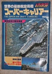 世界の最新航空母艦スーパーキャリアー　(モーターファングラフィティ )