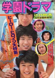 学園ドラマ　ヒーロー・ヒロイン大特集　PART2 (近代映画10月号臨時増刊)