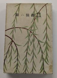 捕物情話　探偵の眼