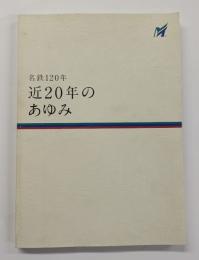 名鉄120年　近20年のあゆみ