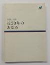 名鉄120年　近20年のあゆみ