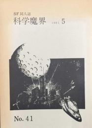 SF同人誌　科学魔界　1981.5  No.41