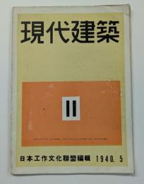 現代建築　1940年5月